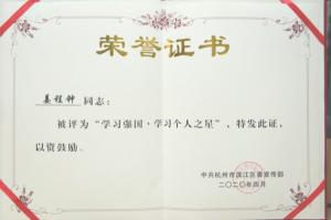 學(xué)習(xí)強國 · 學(xué)習(xí)個人之星-姜程鐘