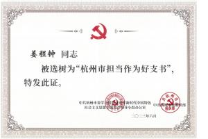 姜程鐘被選樹為“杭州市擔(dān)當(dāng)作為好支書”
