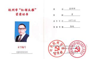 姜程鐘被認定為杭州市紅領(lǐng)頭雁高級資質(zhì)